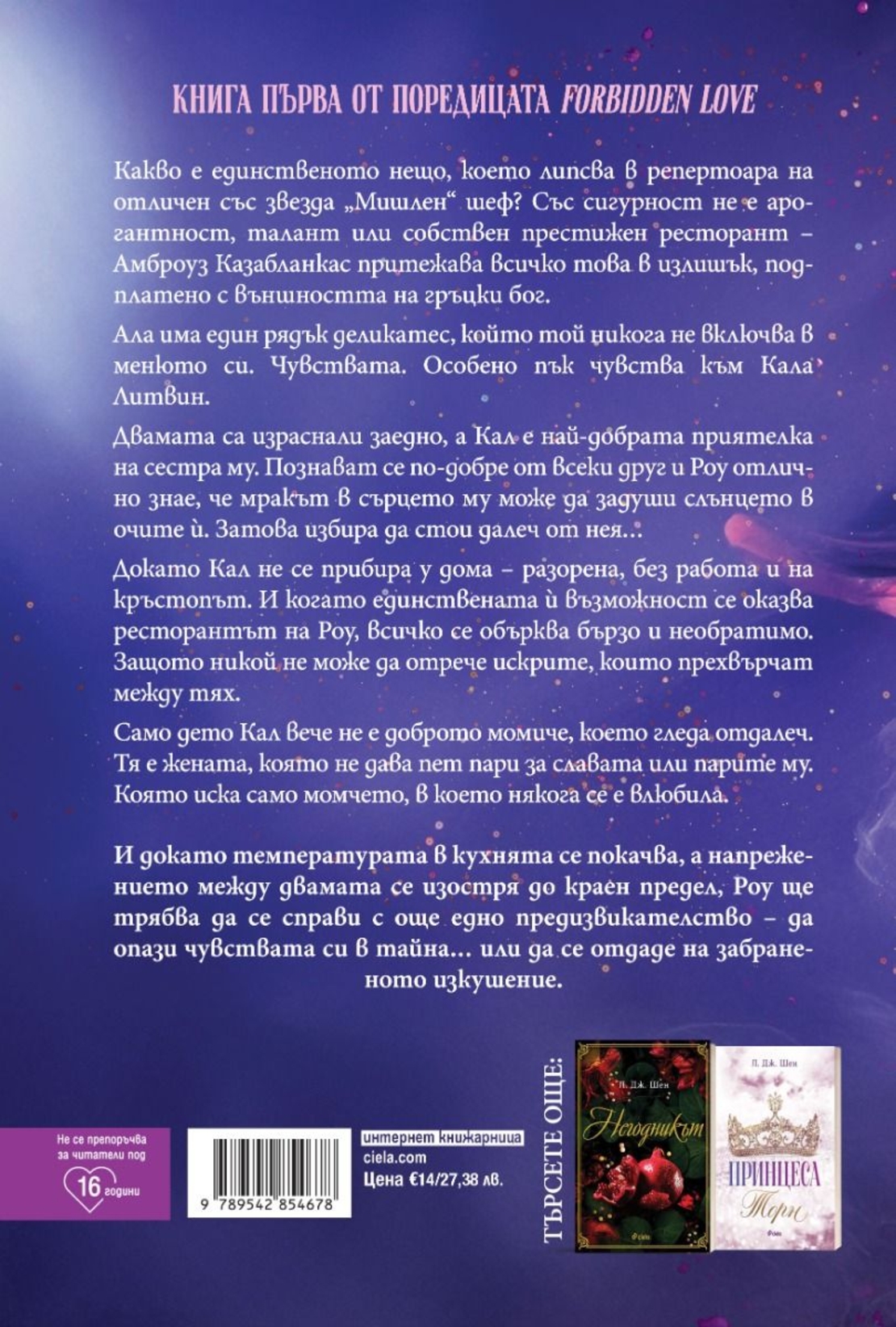 Истински, безумно, докрай - Л. Дж. Шен