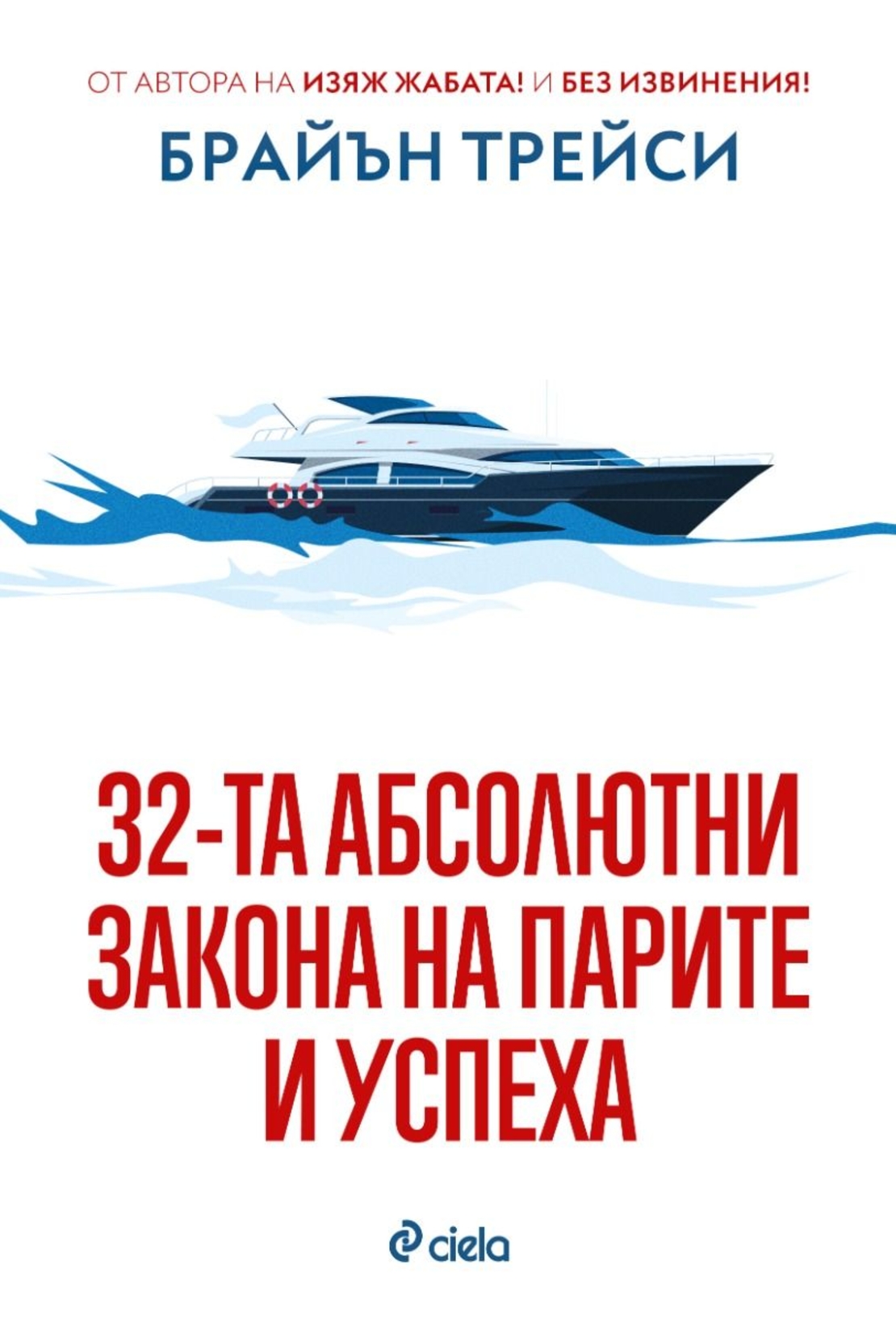 32-та абсолютни закона на парите и успеха - Брайън Трейси