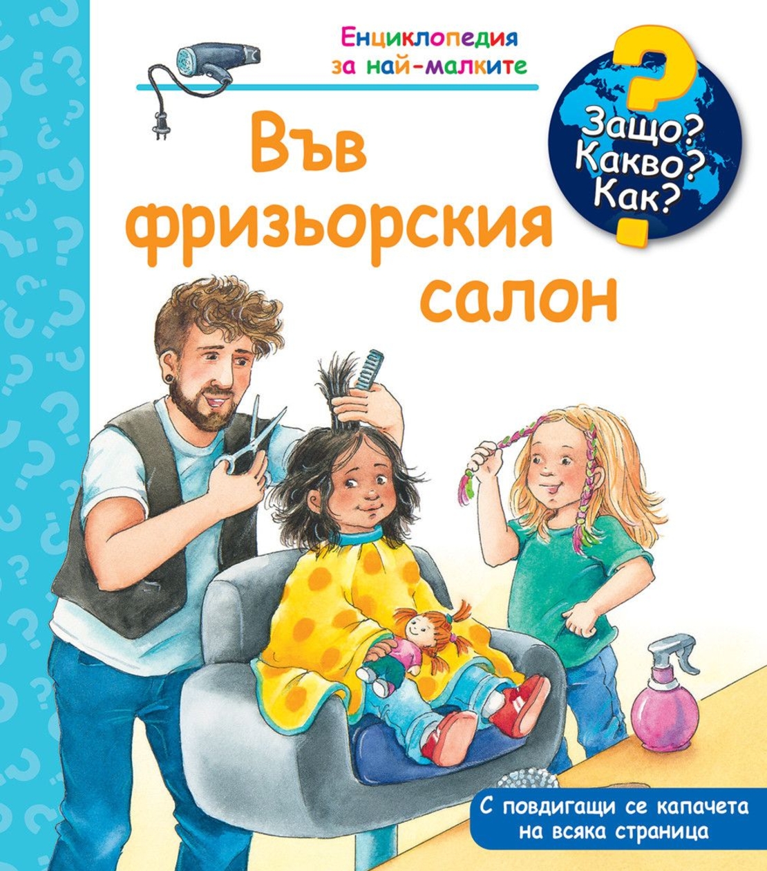 Защо? Какво? Как? - Във фризьорския салон