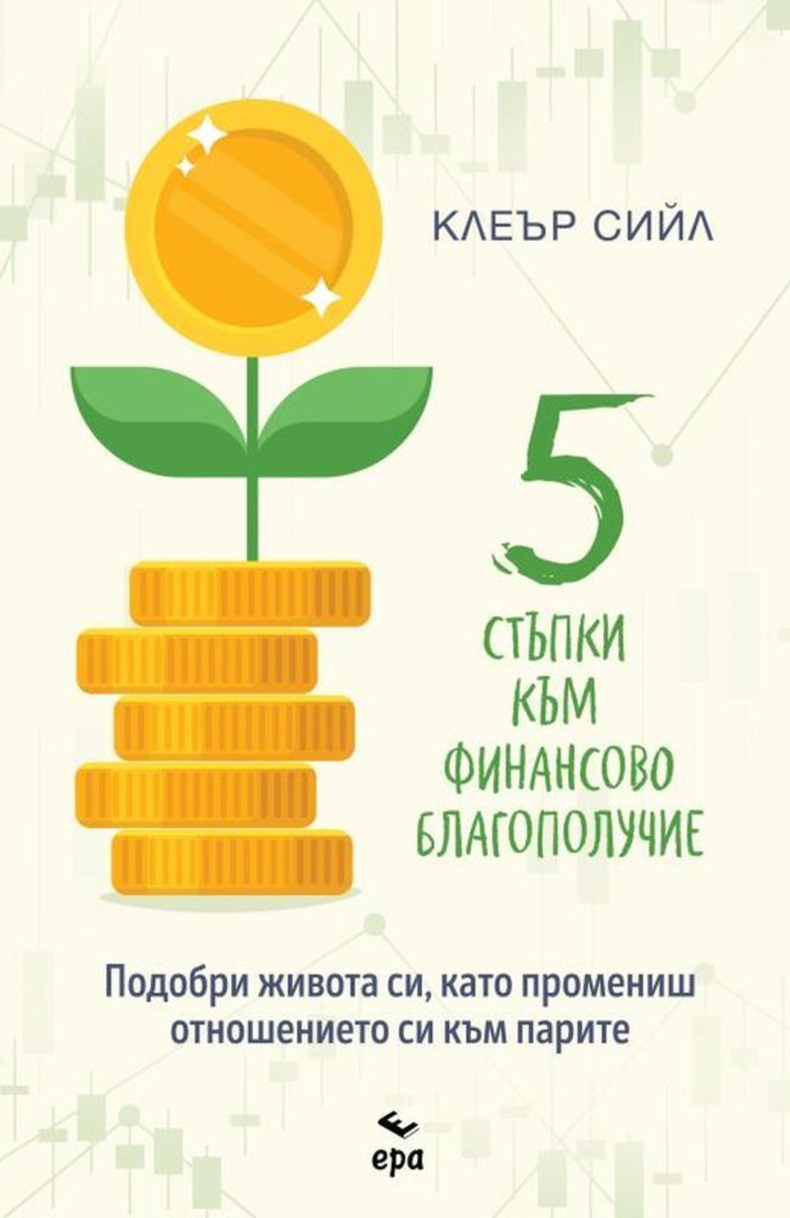 Пет стъпки към финансово благополучие - Клеър Сийл