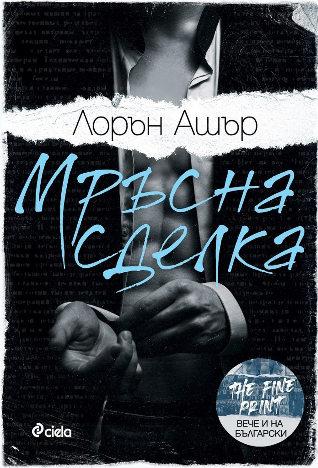 Мръсна сделка - Лорън Ашър