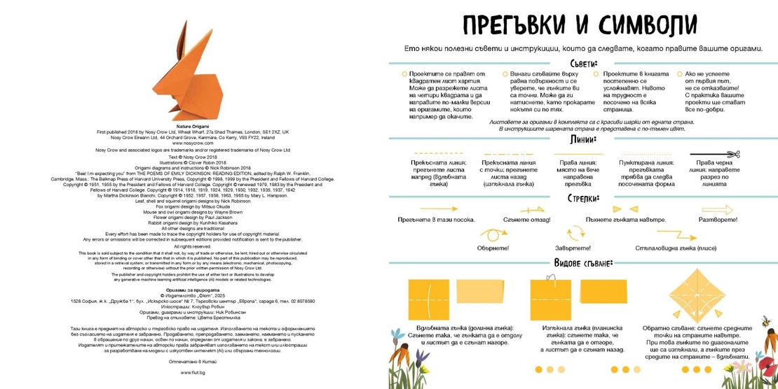 Оригами за природата - Клоувър Робин