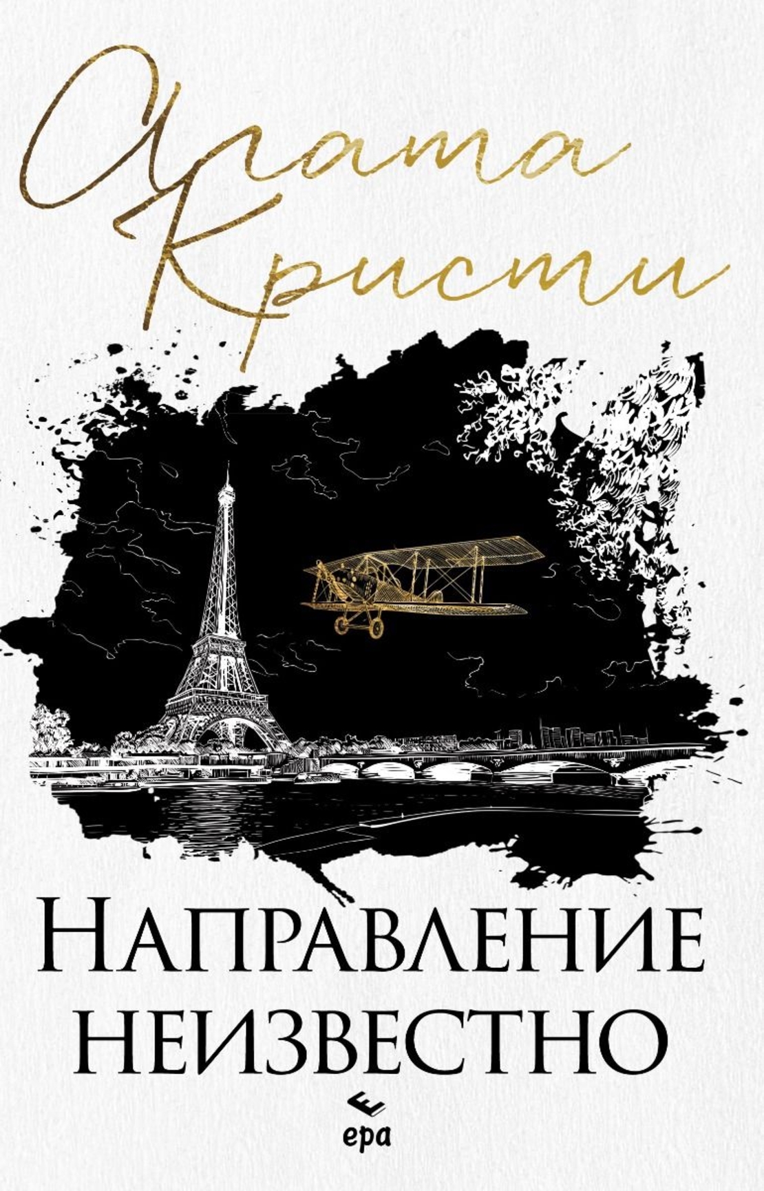 Направление неизвестно - Агата Кристи