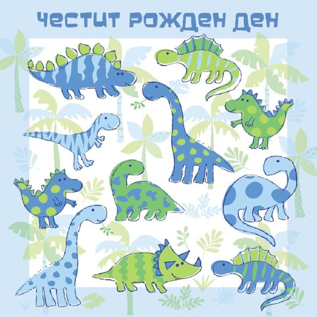 Картичка - Честит рожден ден