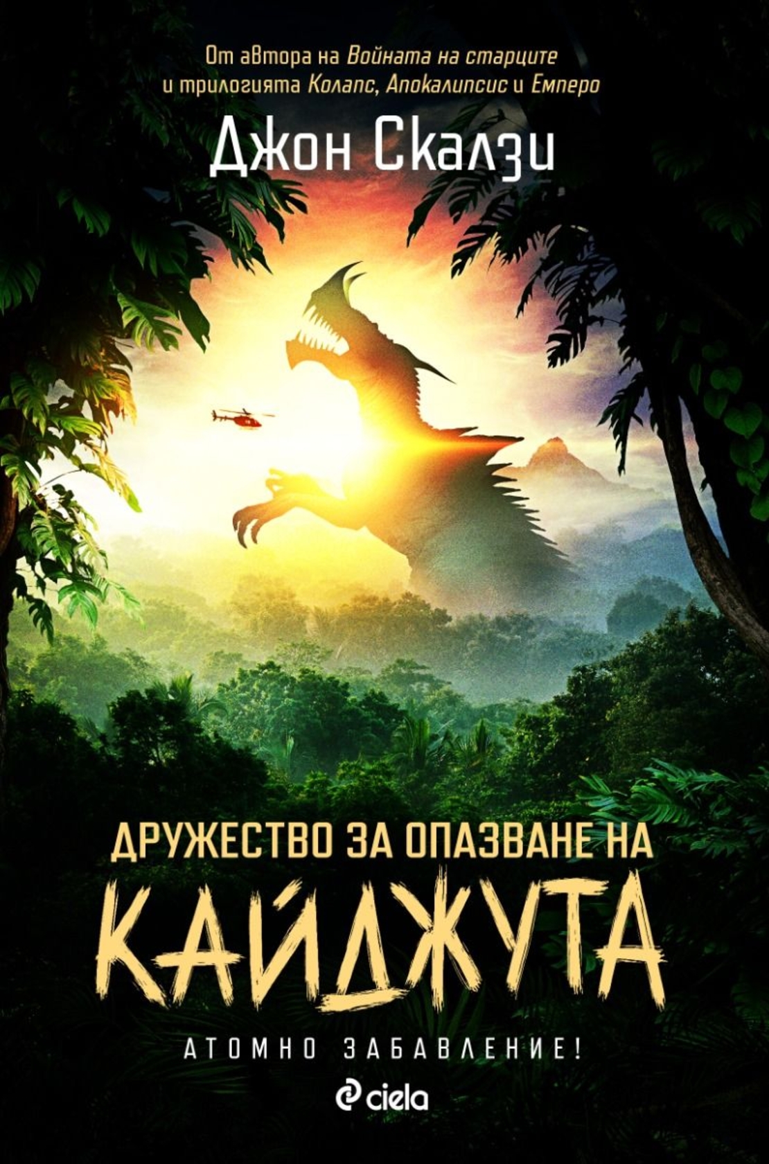 Дружество за опазване на кайджута - Джон Скалзи