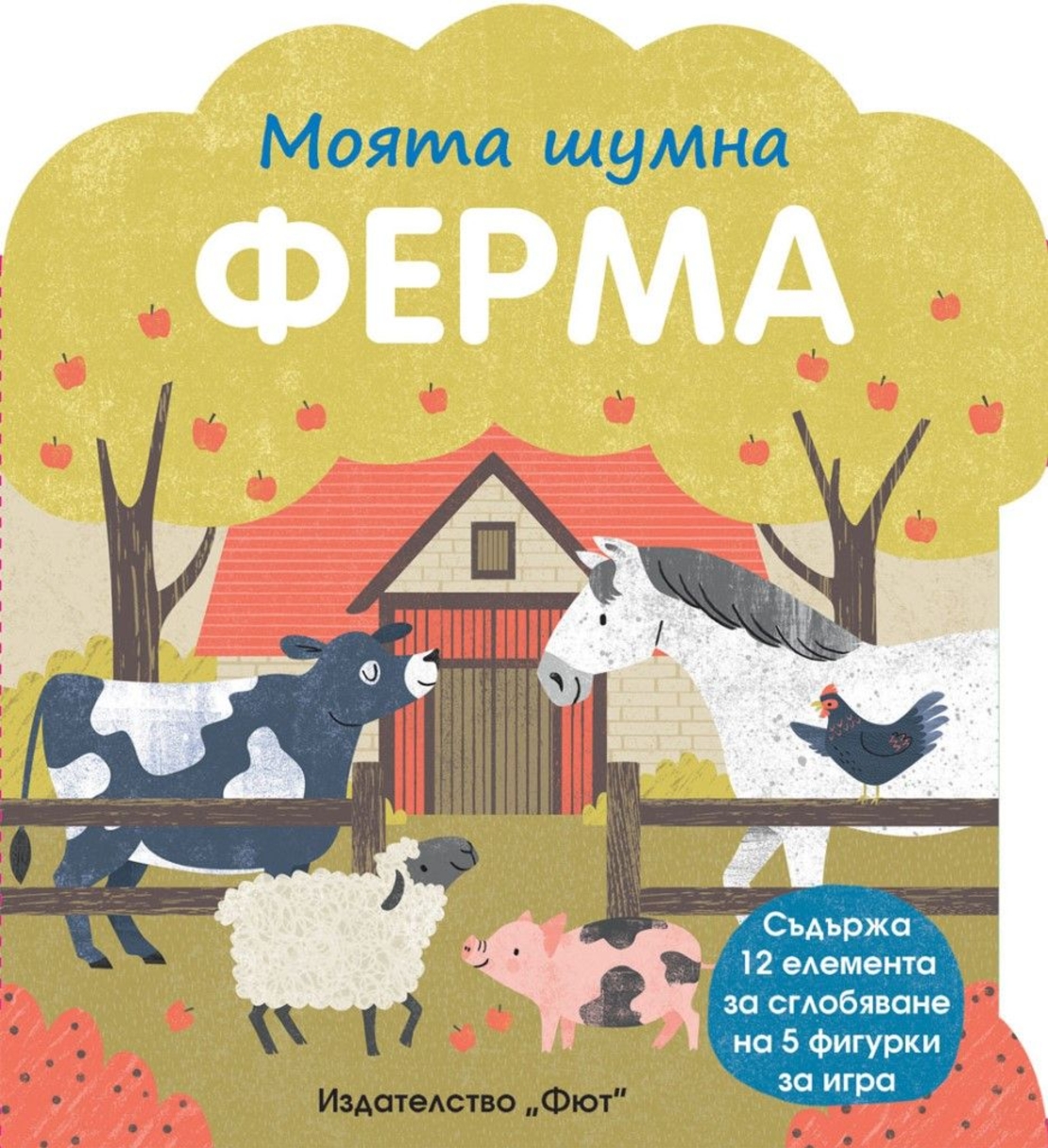 Моята шумна ферма - Колектив