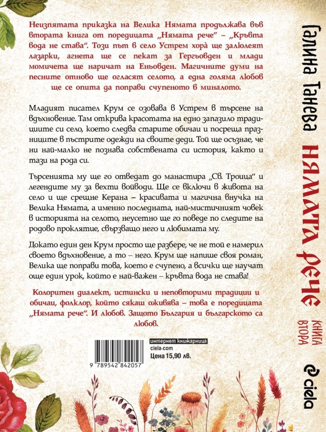 Нямата рече 2 - Кръвта вода не става - Галина Танева