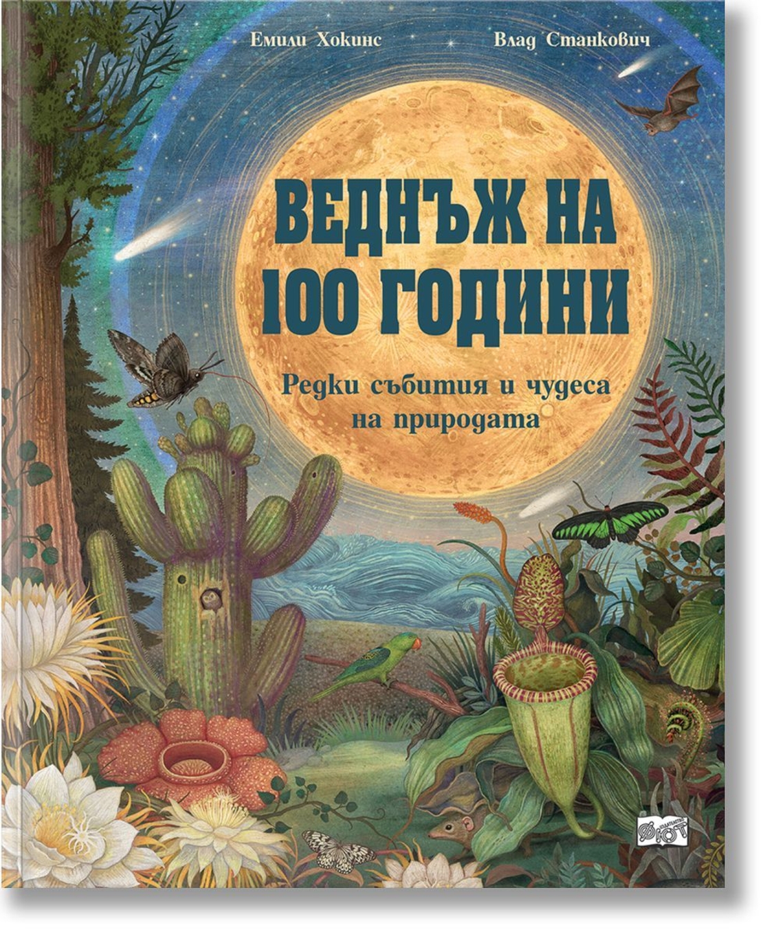 Веднъж на 100 години - Редки събития и чудеса на природата - Емили Хокинс