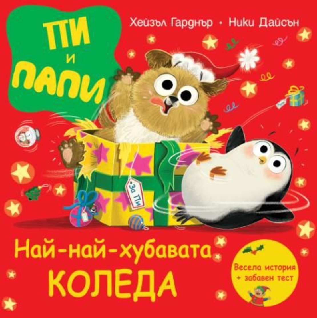 Пи и Папи - Най-хубавият Коледа