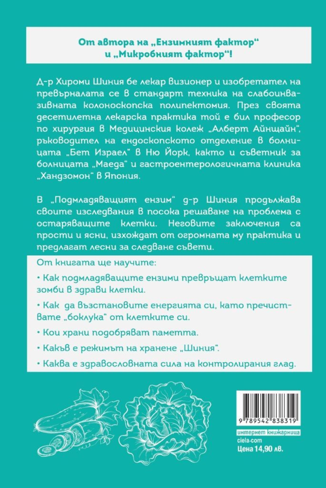 Подмладяващият ензим - Д-р Хирoми Шиния