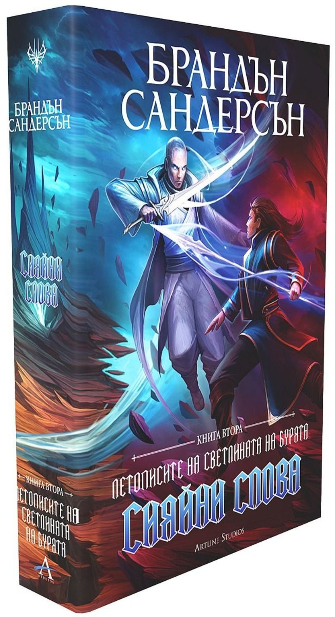 Сияйни слова - книга 2 - обновено издание с твърди корици - Брандън Сандерсън