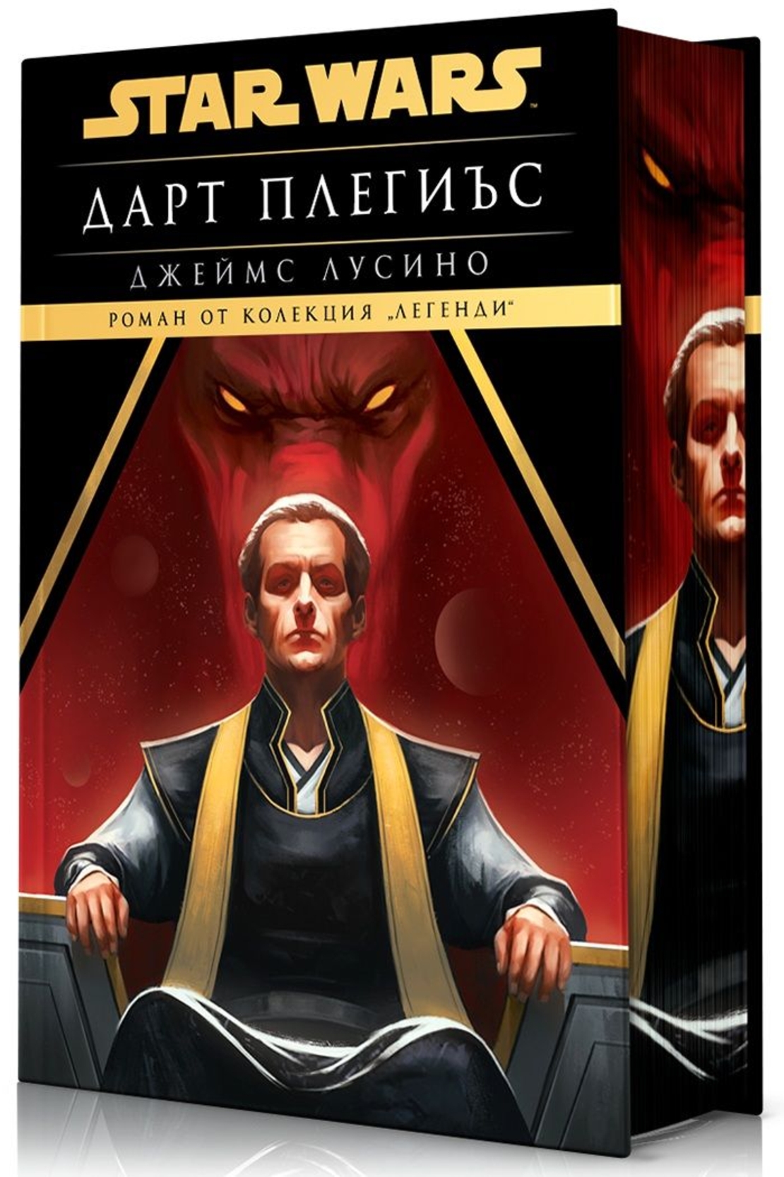 Дарт Плегиъс - Междузвездни войни - твърди корици - Джеймс Лусино