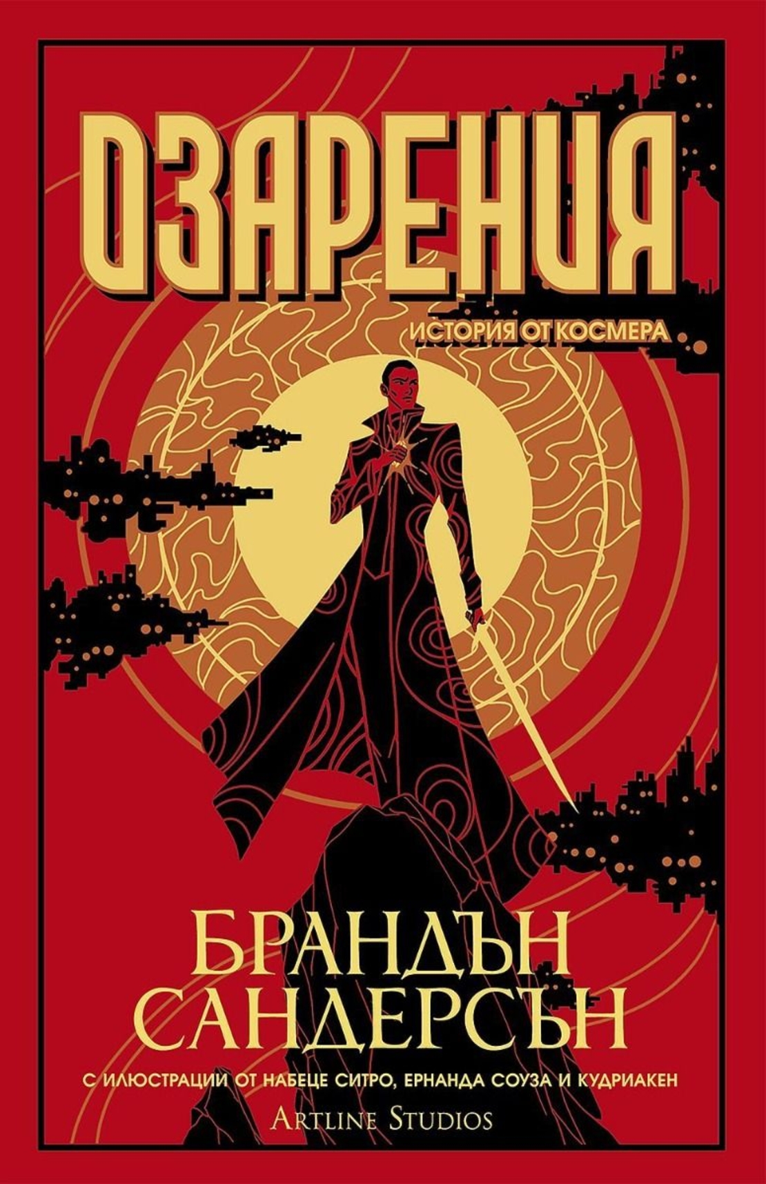 Озарения - книга 3 - Брандън Сандерсън