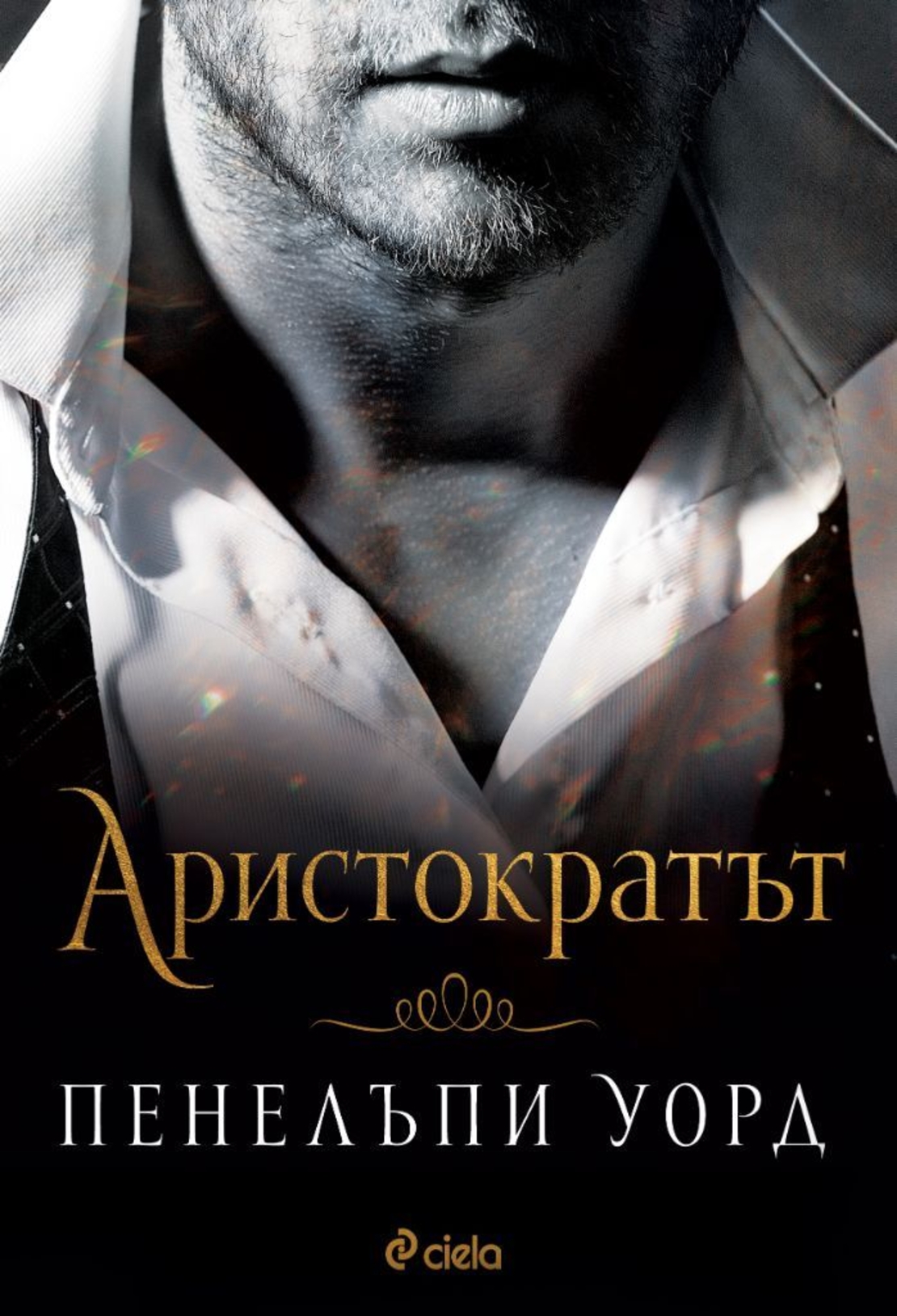 Аристократът - Пенелъпи Уорд
