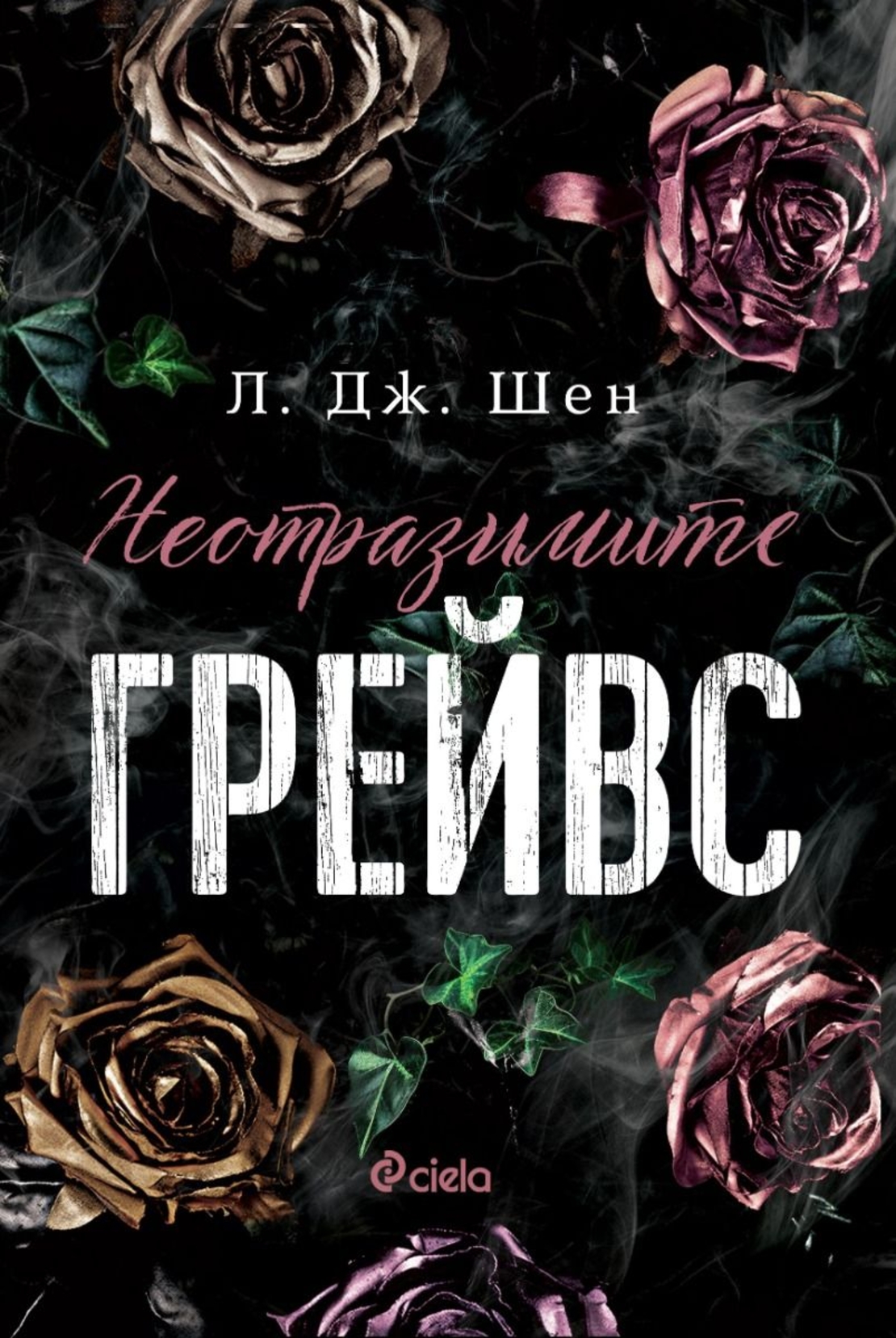 Неотразимите Грейвс - Л. Дж. Шен