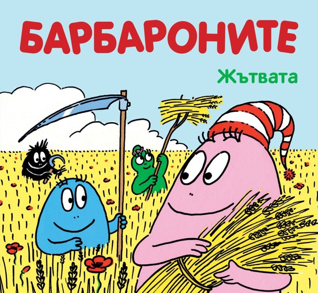 Барбароните - Жътвата - Анет Тизон