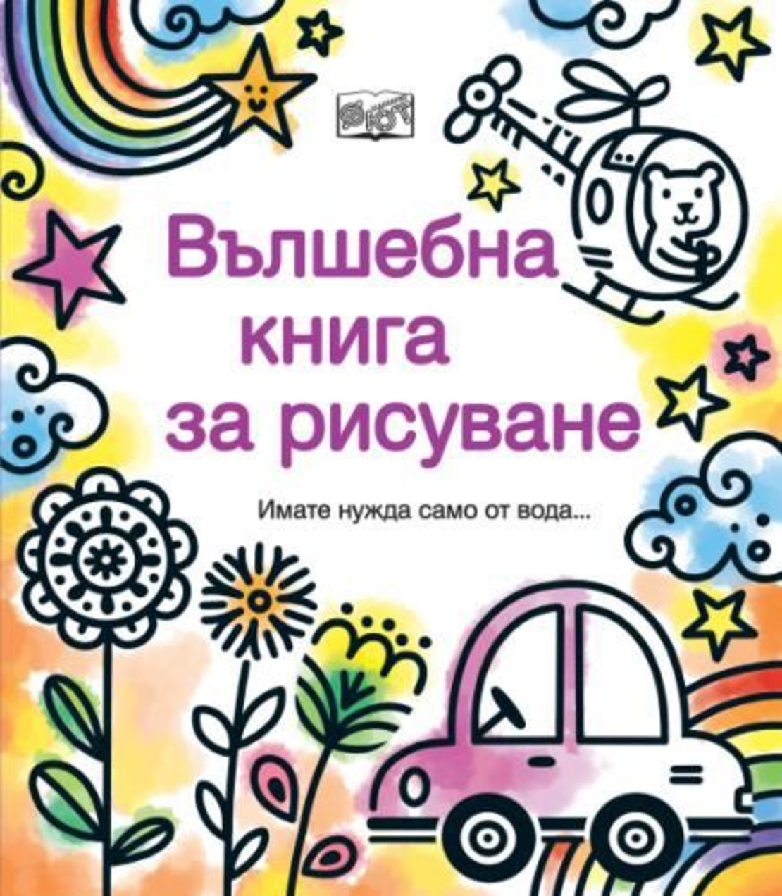 Вълшебна книга за рисуване
