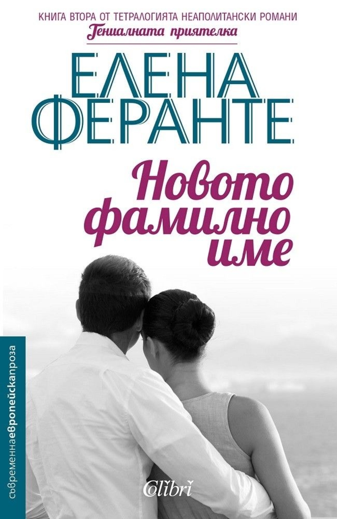 Новото фамилно име - книга 2 - Гениалната приятелка - Елена Феранте