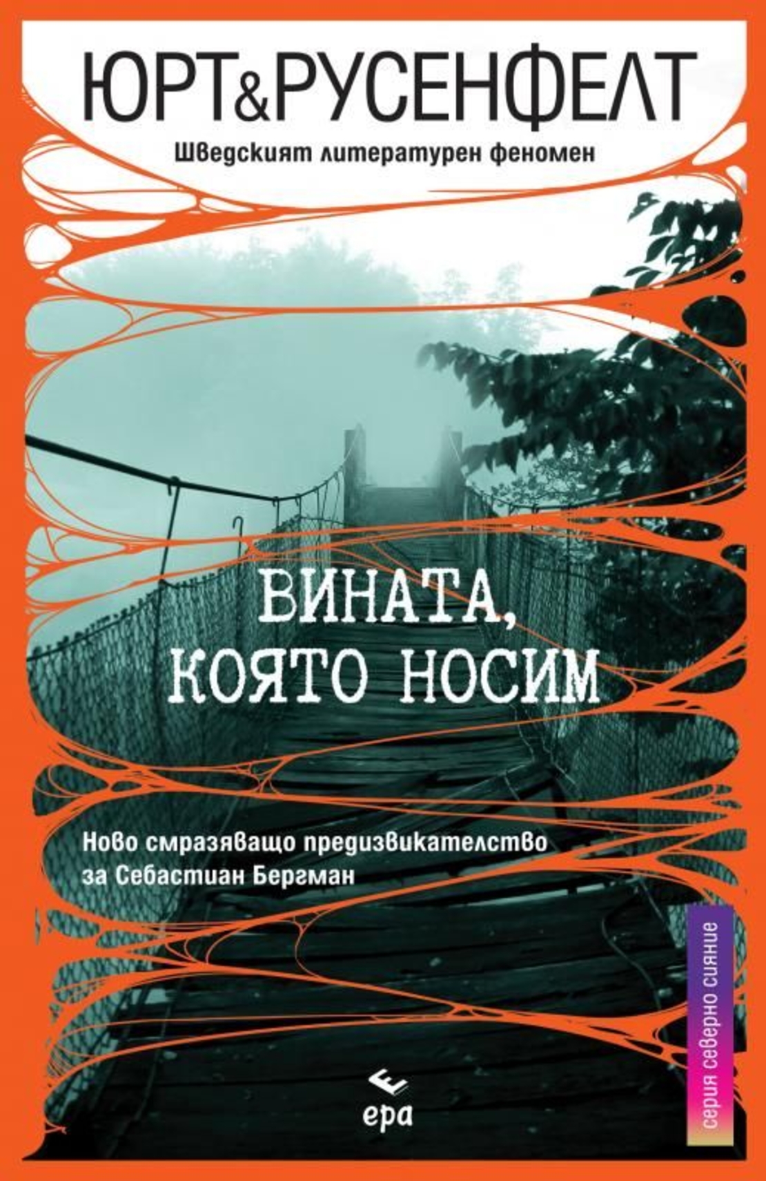 Вината, която носим - Юрт и Русенфелт