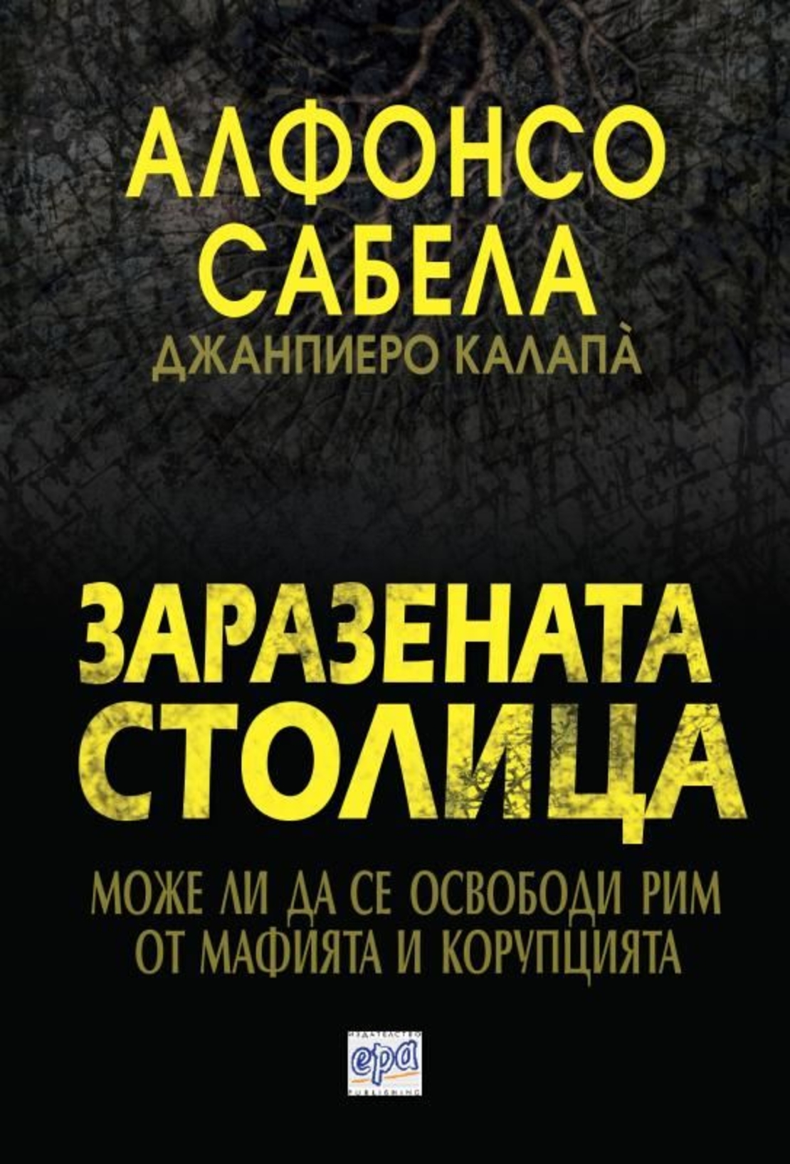 Заразената столица - Алфонсо Сабела