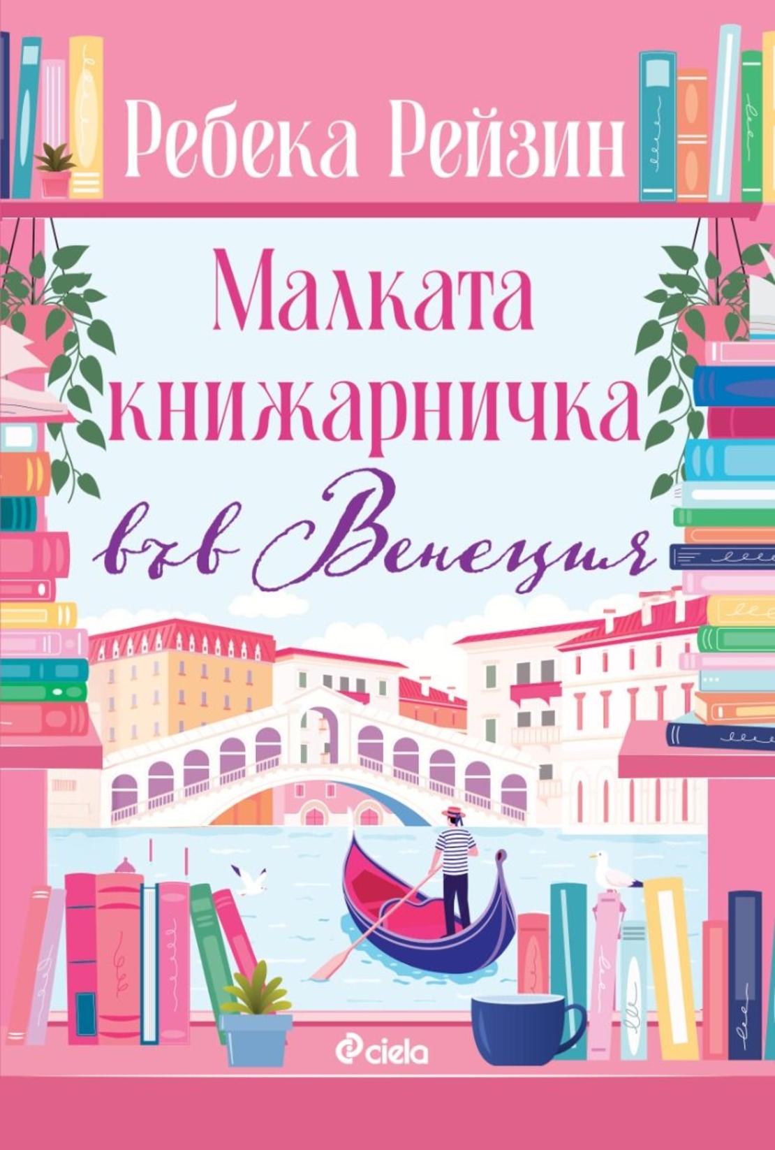 Малката книжарничка във Венеция - Ребека Рейзин