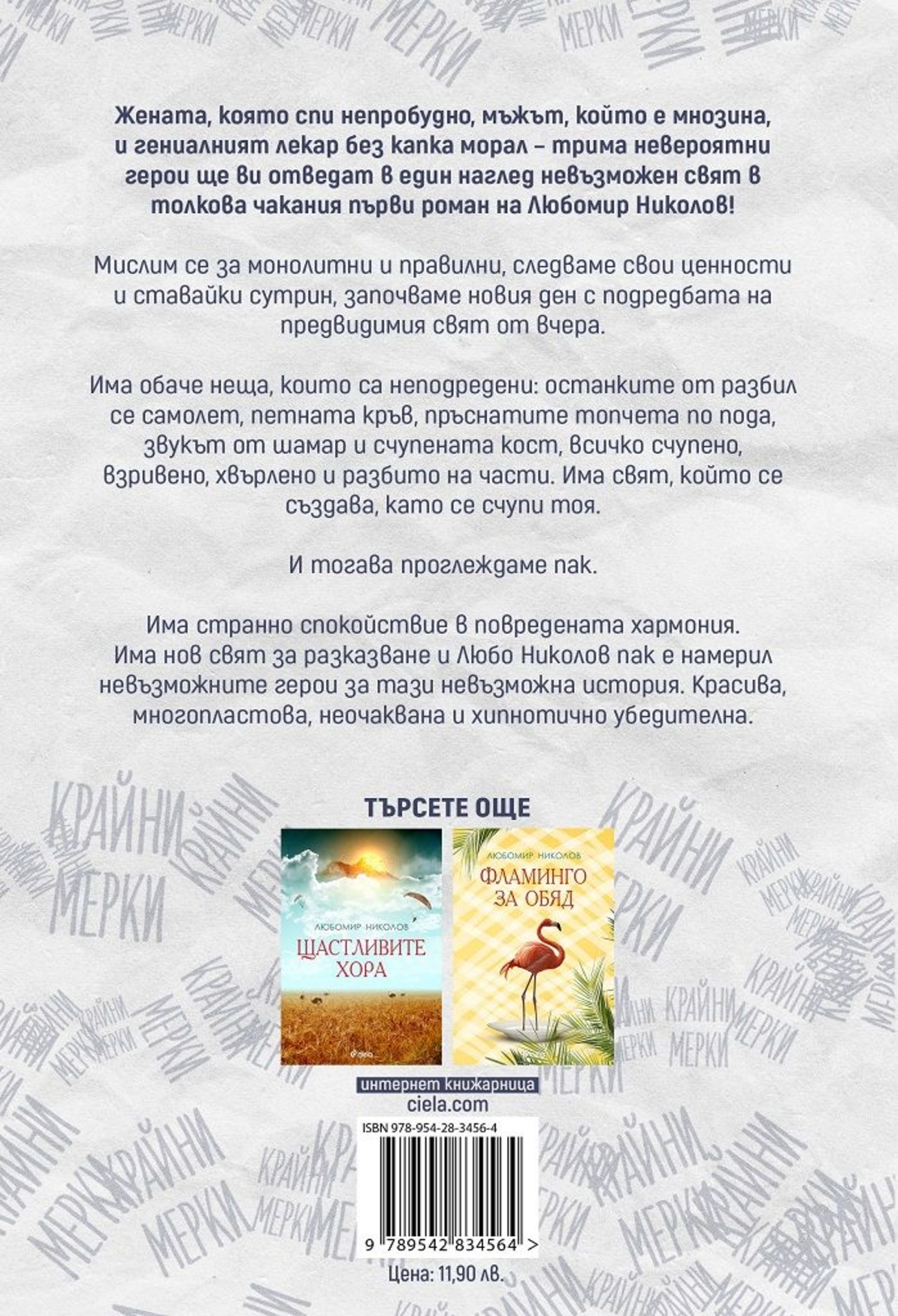Крайни мерки - Любомир Николов