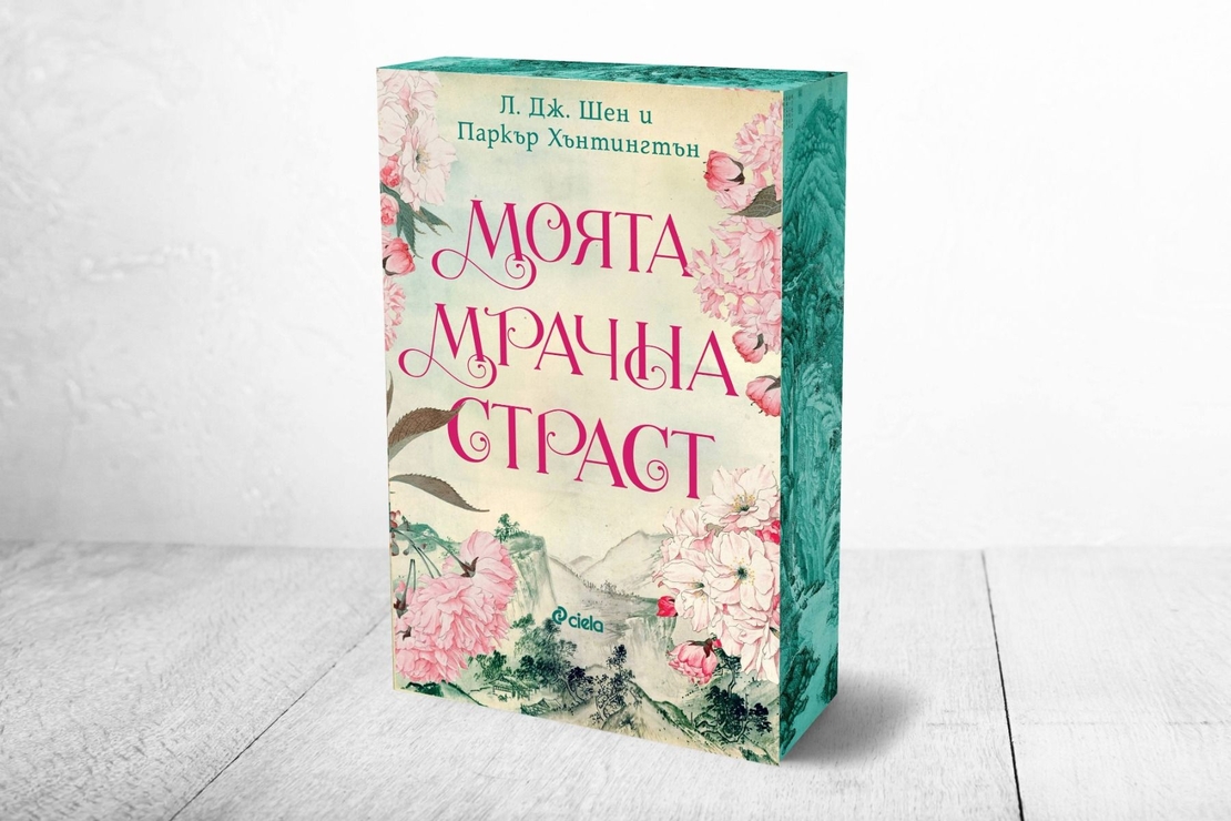 Моята мрачна страст - Л. Дж. Шен