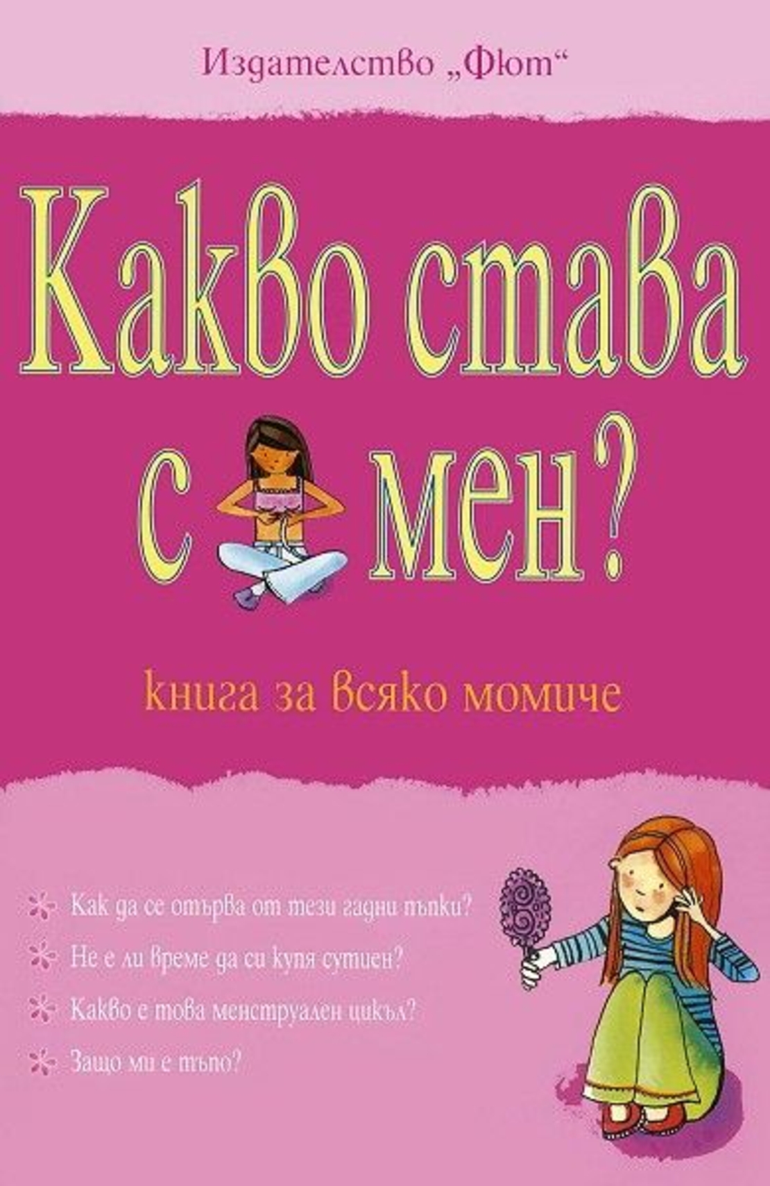 Какво става с мен - книга за всяко момиче - Сюзън Мередит