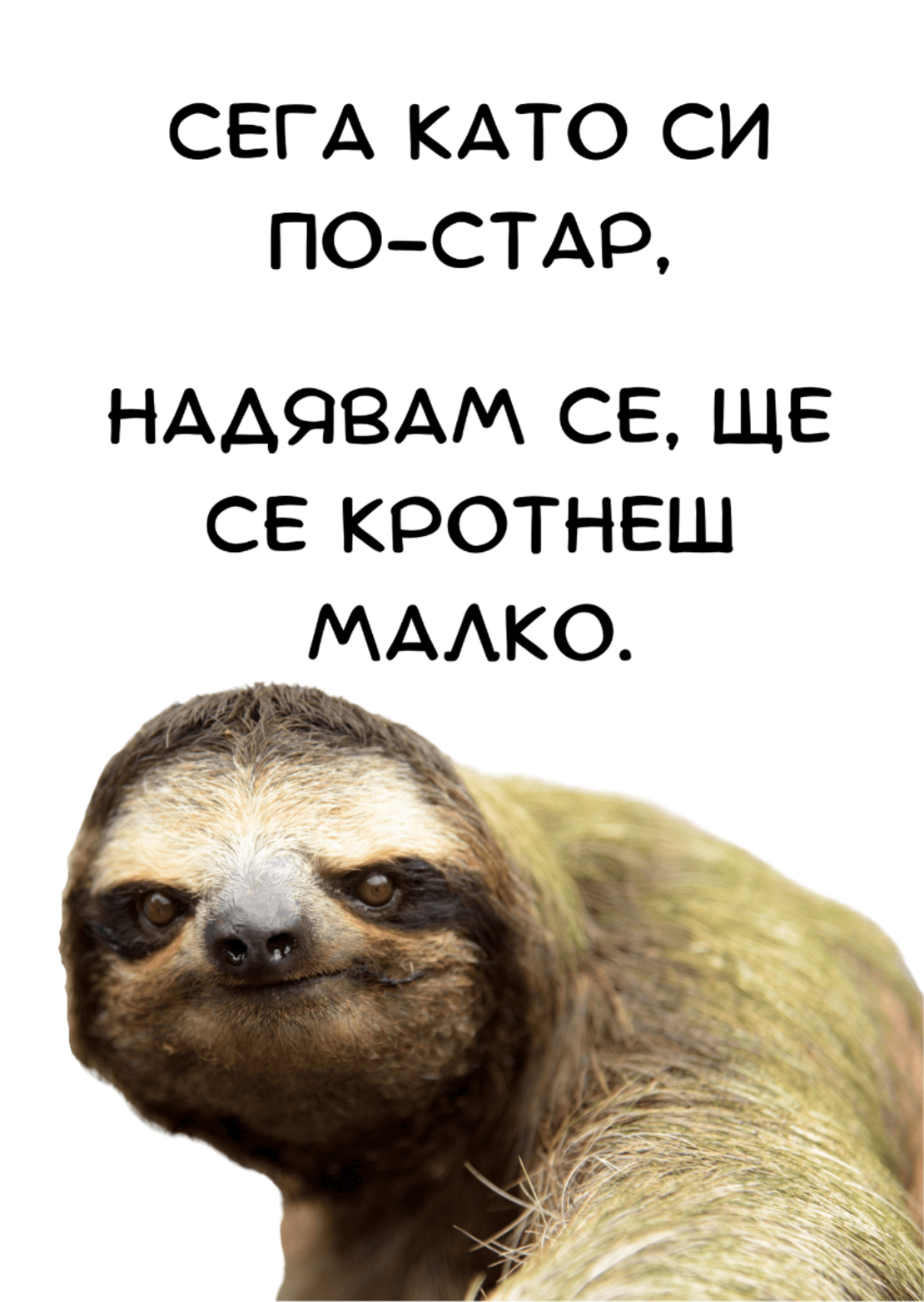 Картичка - Сега като си по-стар