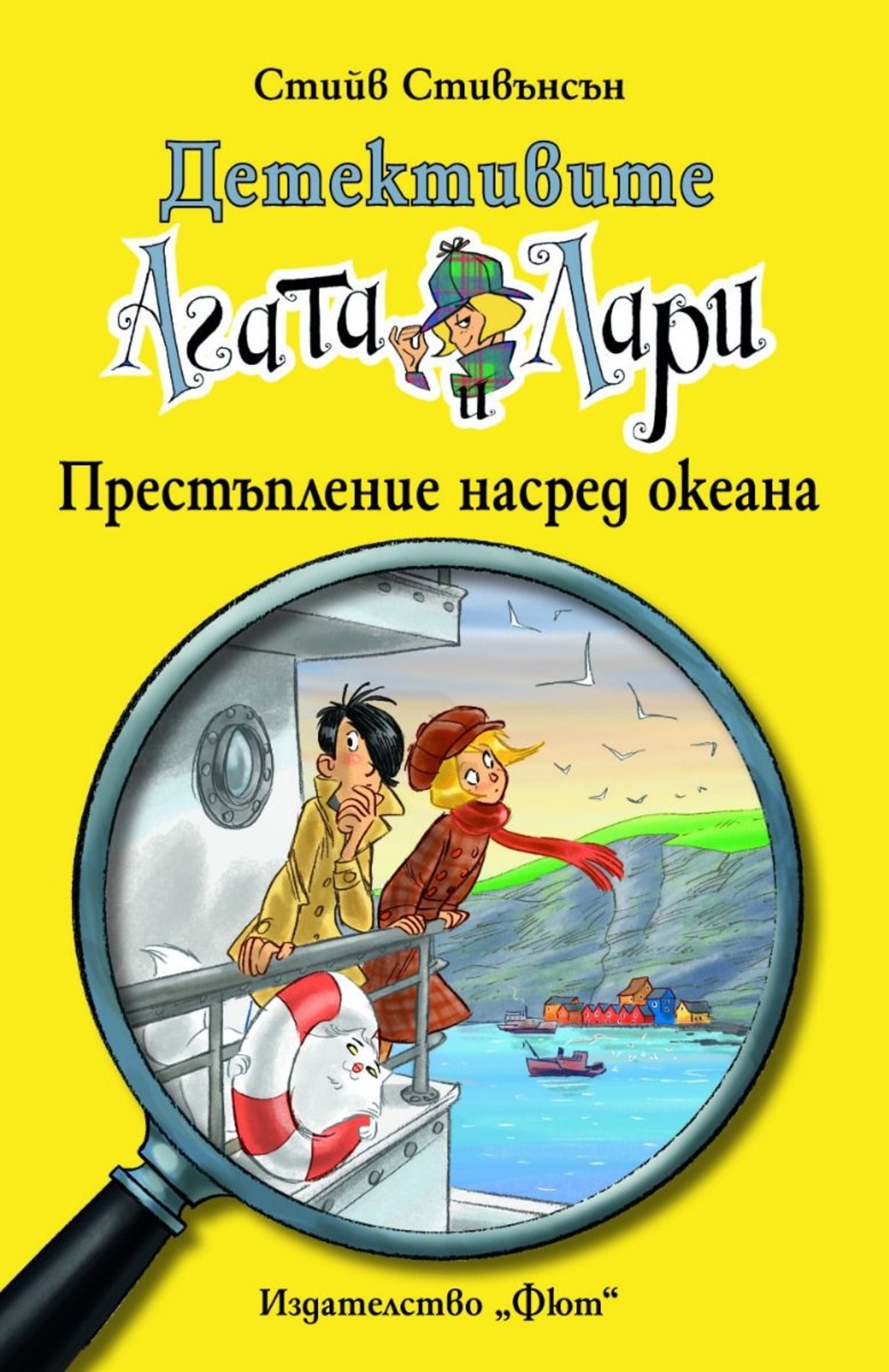 Детективите Агата и Лари - Престъпление насред океана - Стийв Стивънсън