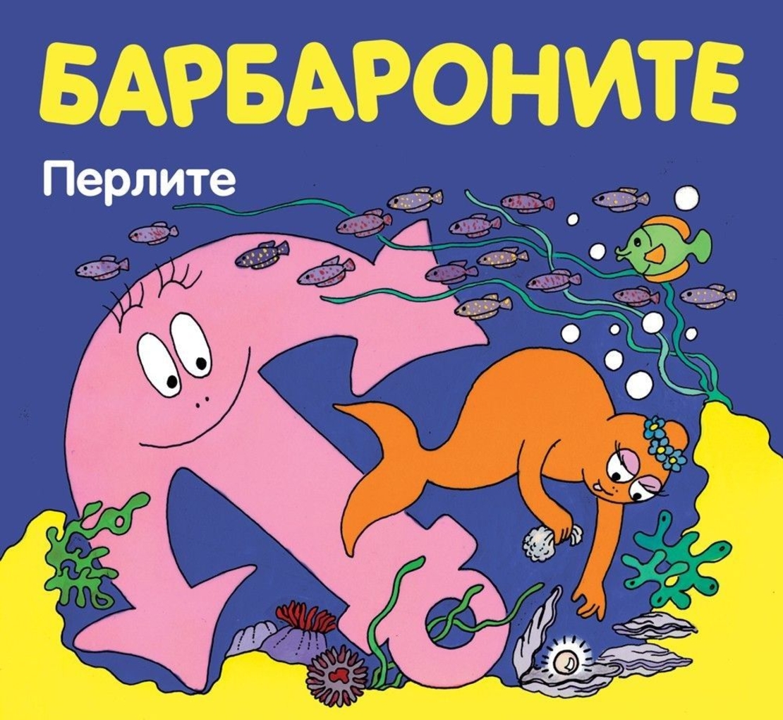 Барбароните - Перлите - Анет Тизон