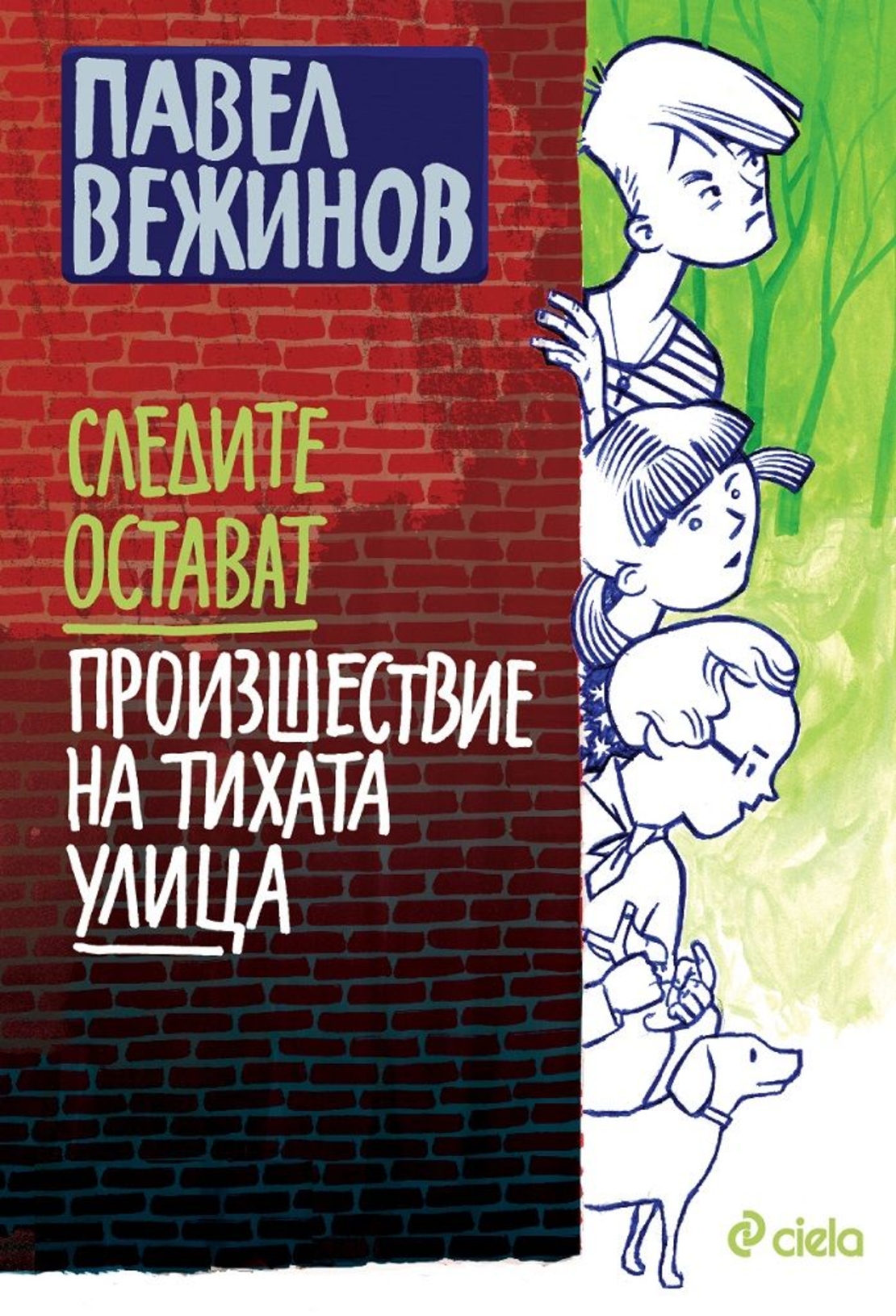 Следите остават - Произшествие на тихата улица - Павел Вежинов