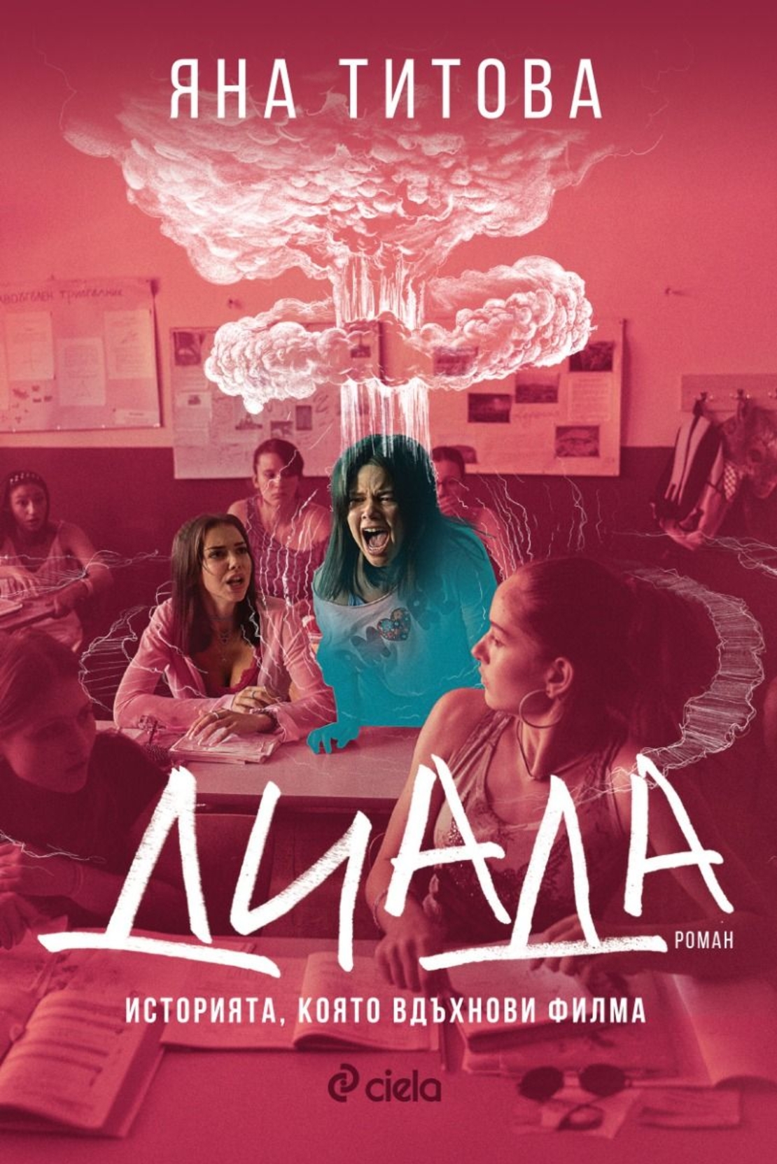 Диада - Яна Титова