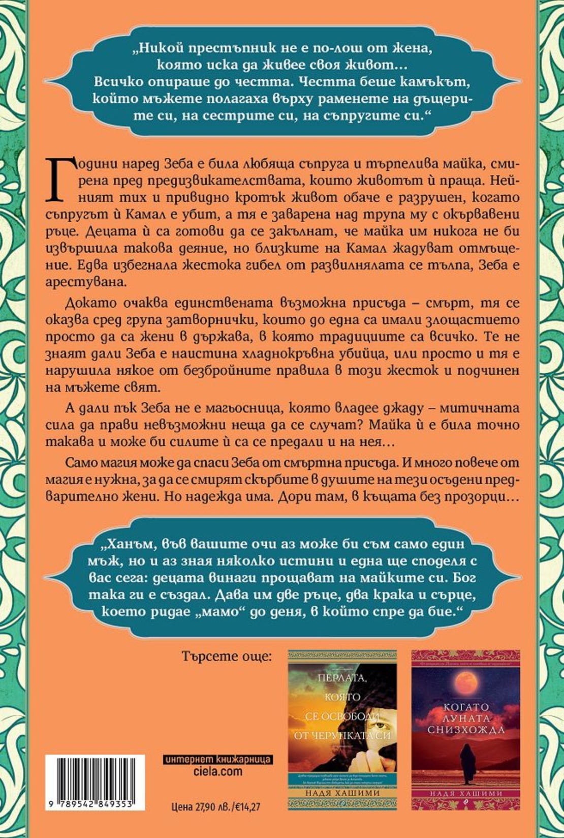 Къща без прозорци - Надя Хашими