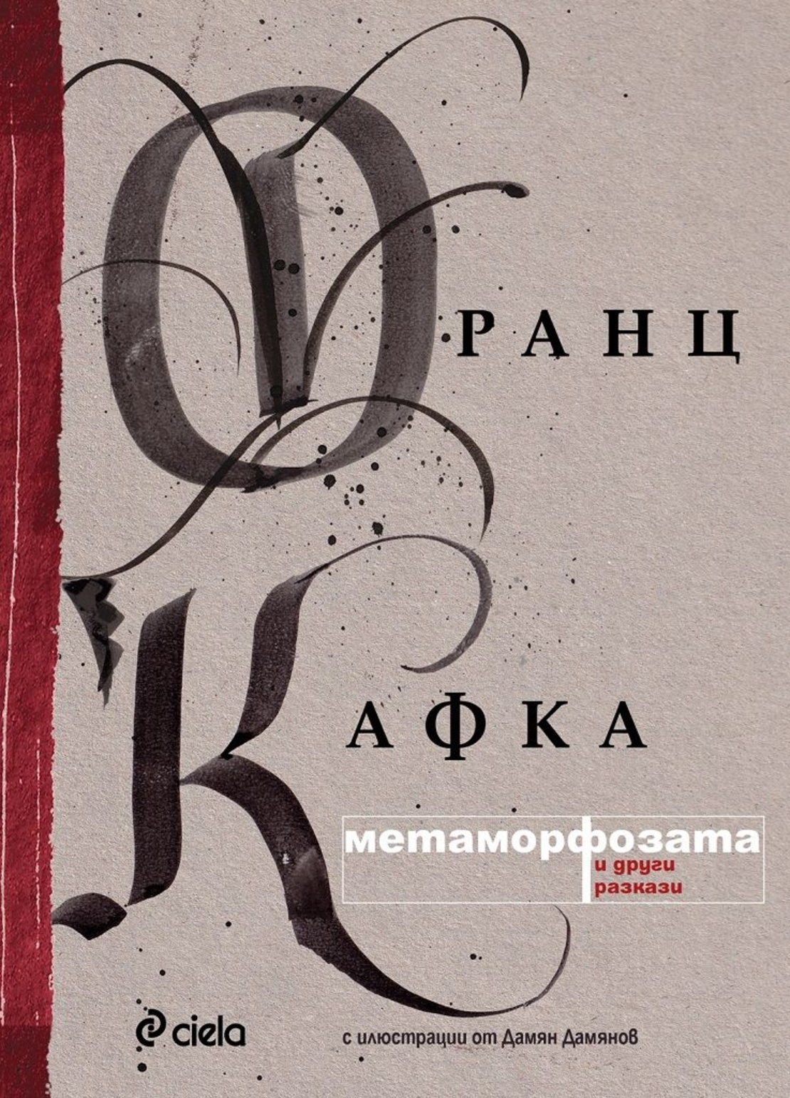 Метаморфозата - Франц Кафка