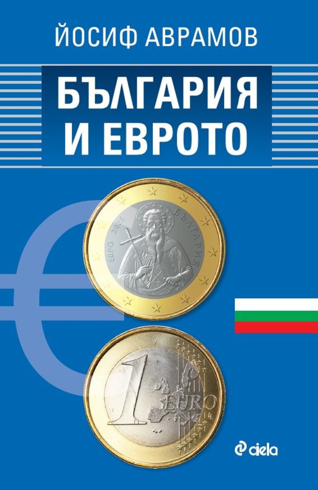 България и еврото - Йосиф Аврамов