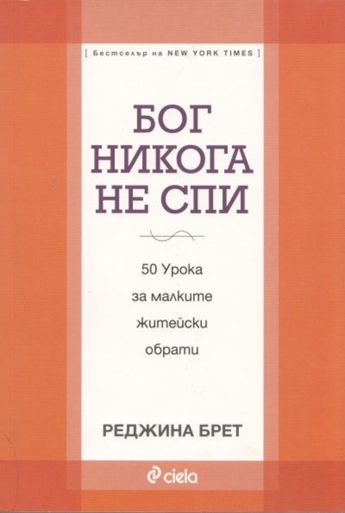 Бог никога не спи - Реджина Брет