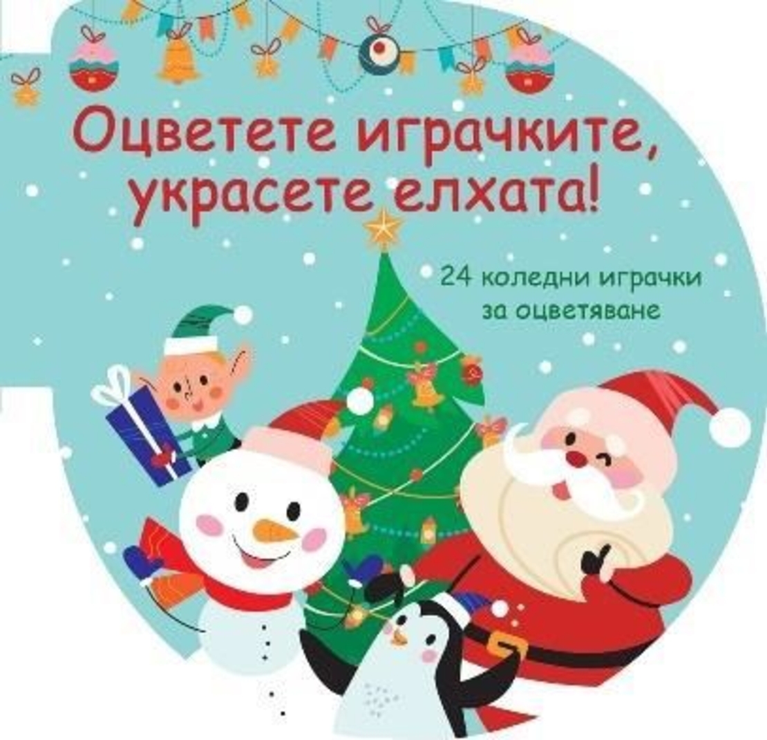Оцветете играчките - Украсете елхата - зелена