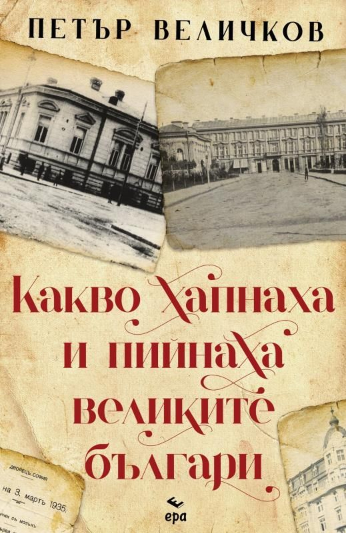 Какво хапнаха и пийнаха великите българи - Петър Величков