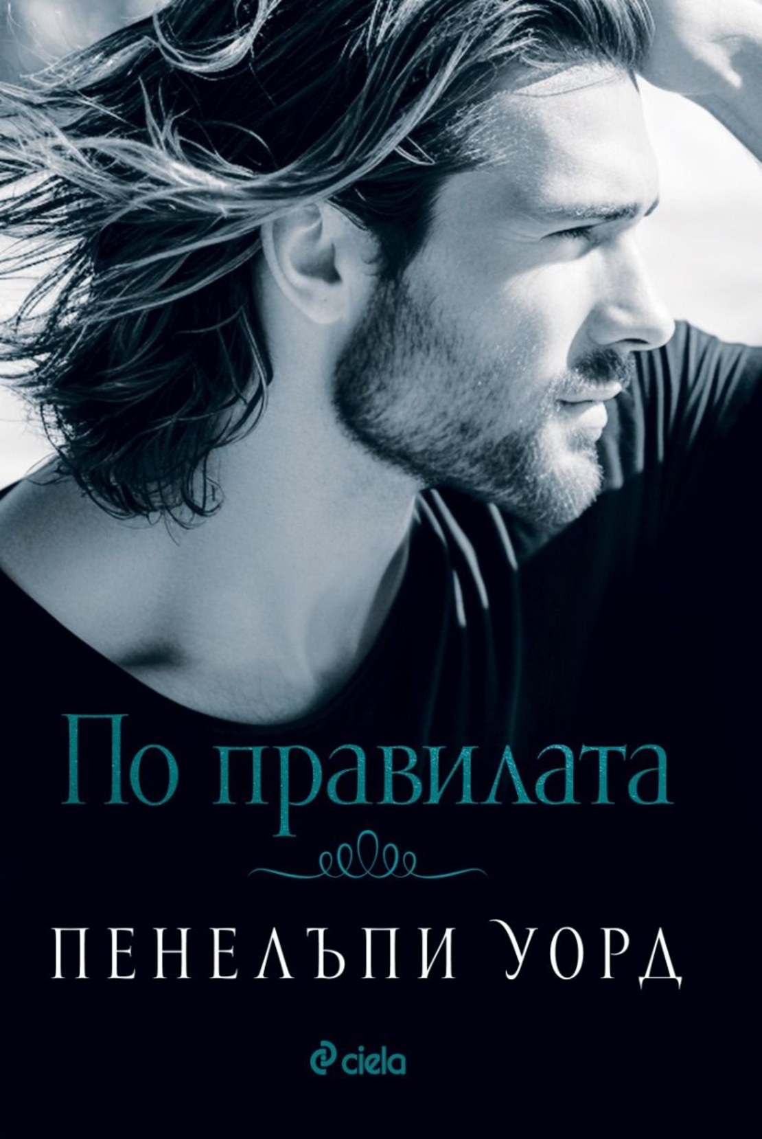 По правилата - Пенелъпи Уорд