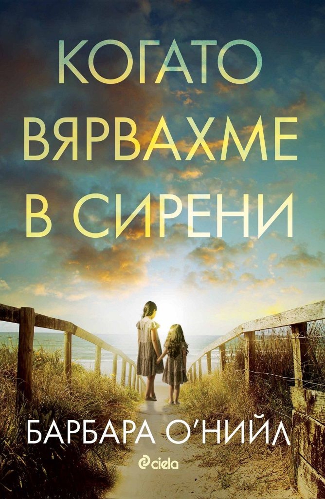 Когато вярвахме в сирени - Барбара О‘Нийл