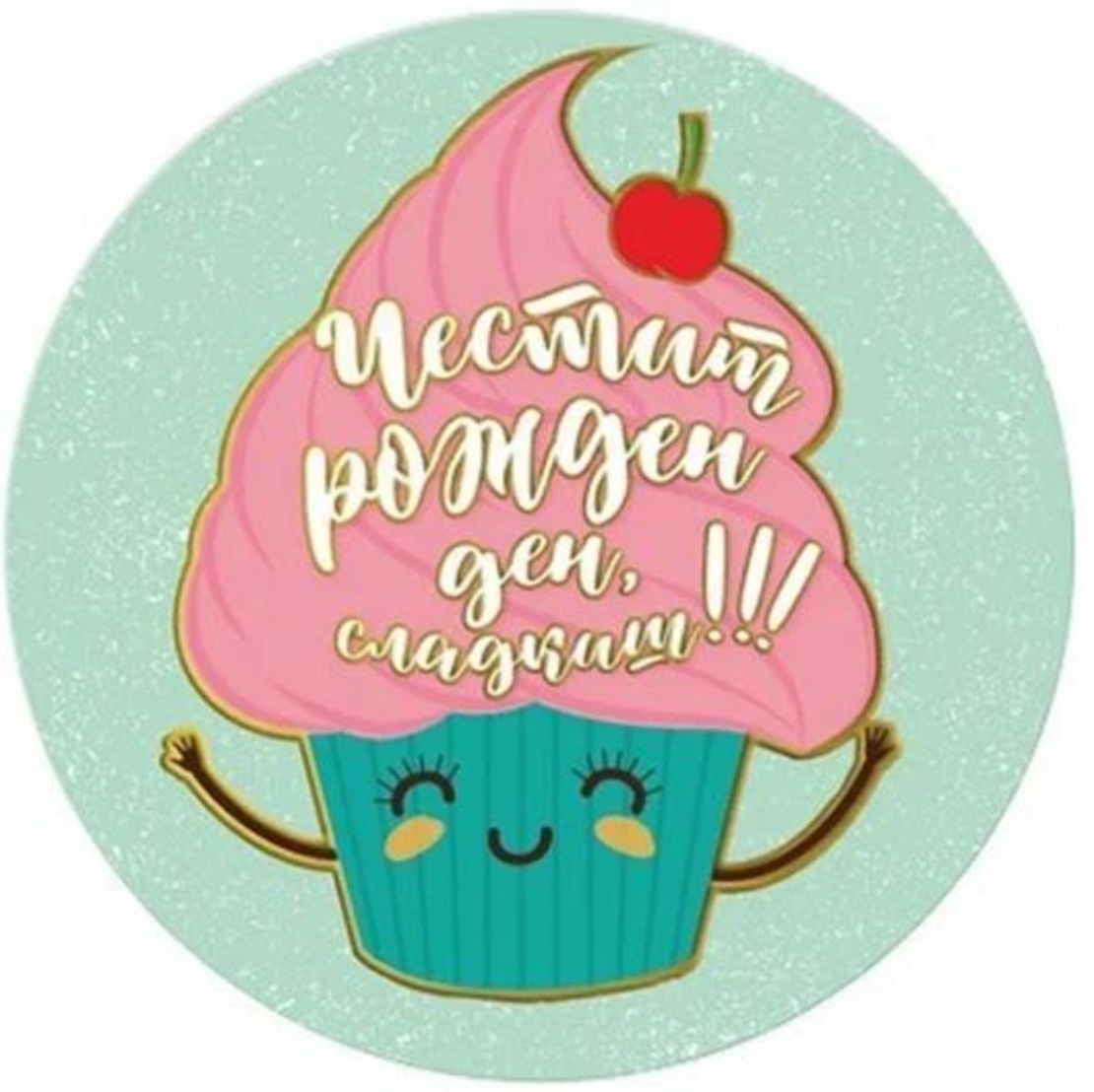 Табелка - картичка - Честит рожден ден, сладкиш!