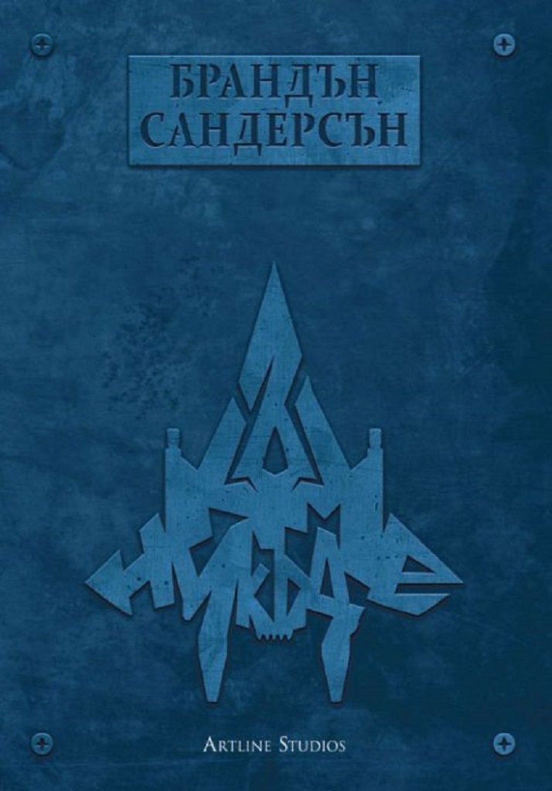 Към никъде - книга 3 - Към небето - мека корица - Брандън Сандерсън
