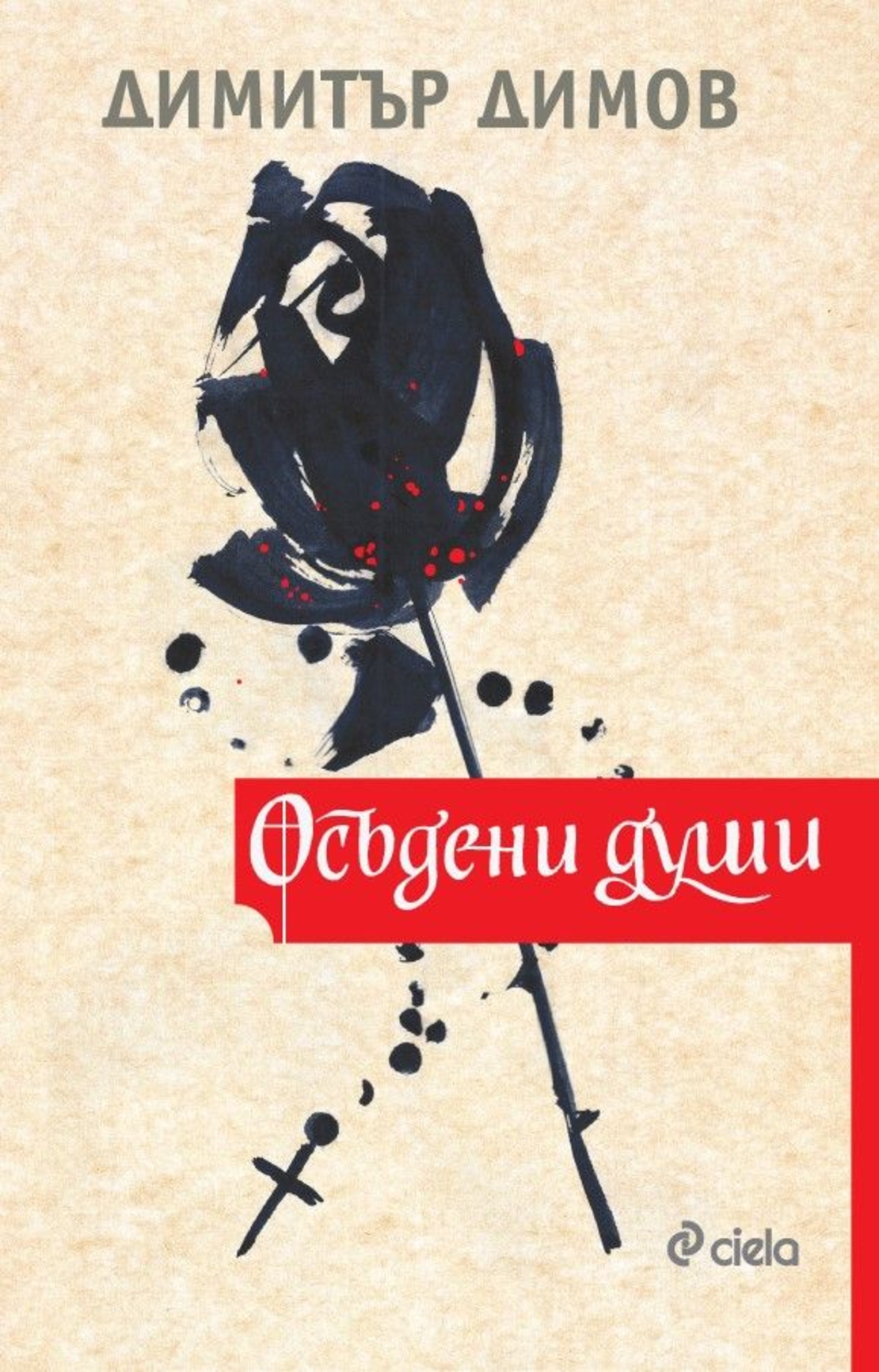 Осъдени души - Димитър Димов