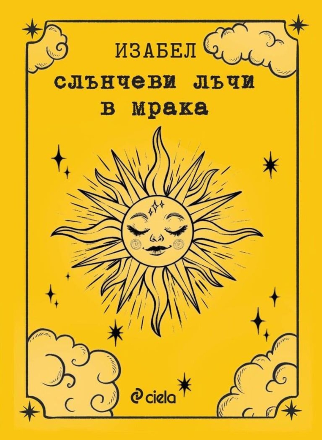 Слънчеви лъчи в мрака - Изабел Овчарова
