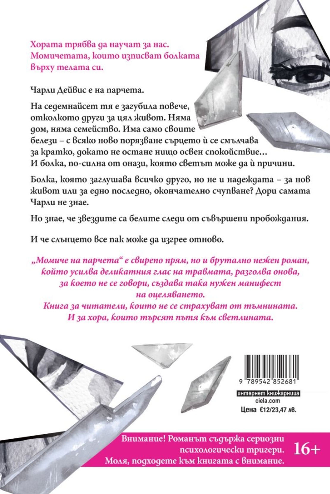 Момиче на парчета - Катлийн Глазгоу