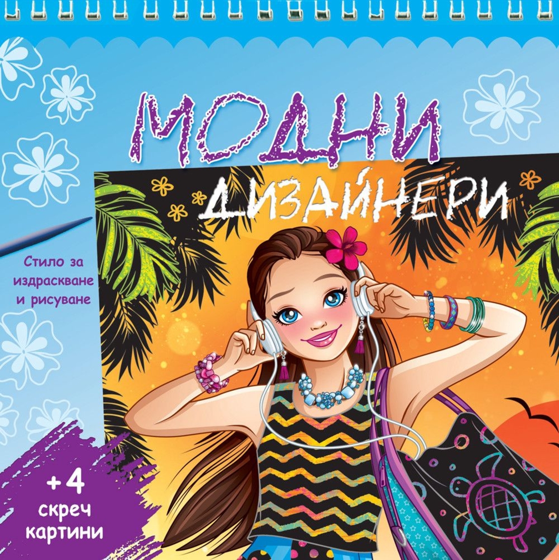 Модни дизайнери - синя книга