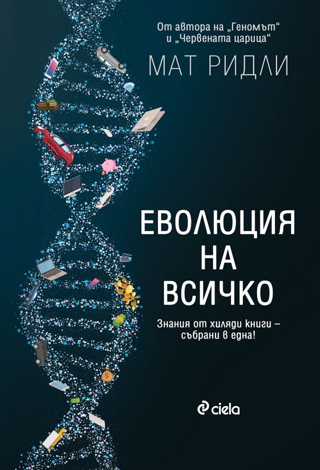 Еволюция на всичко - Мат Ридли