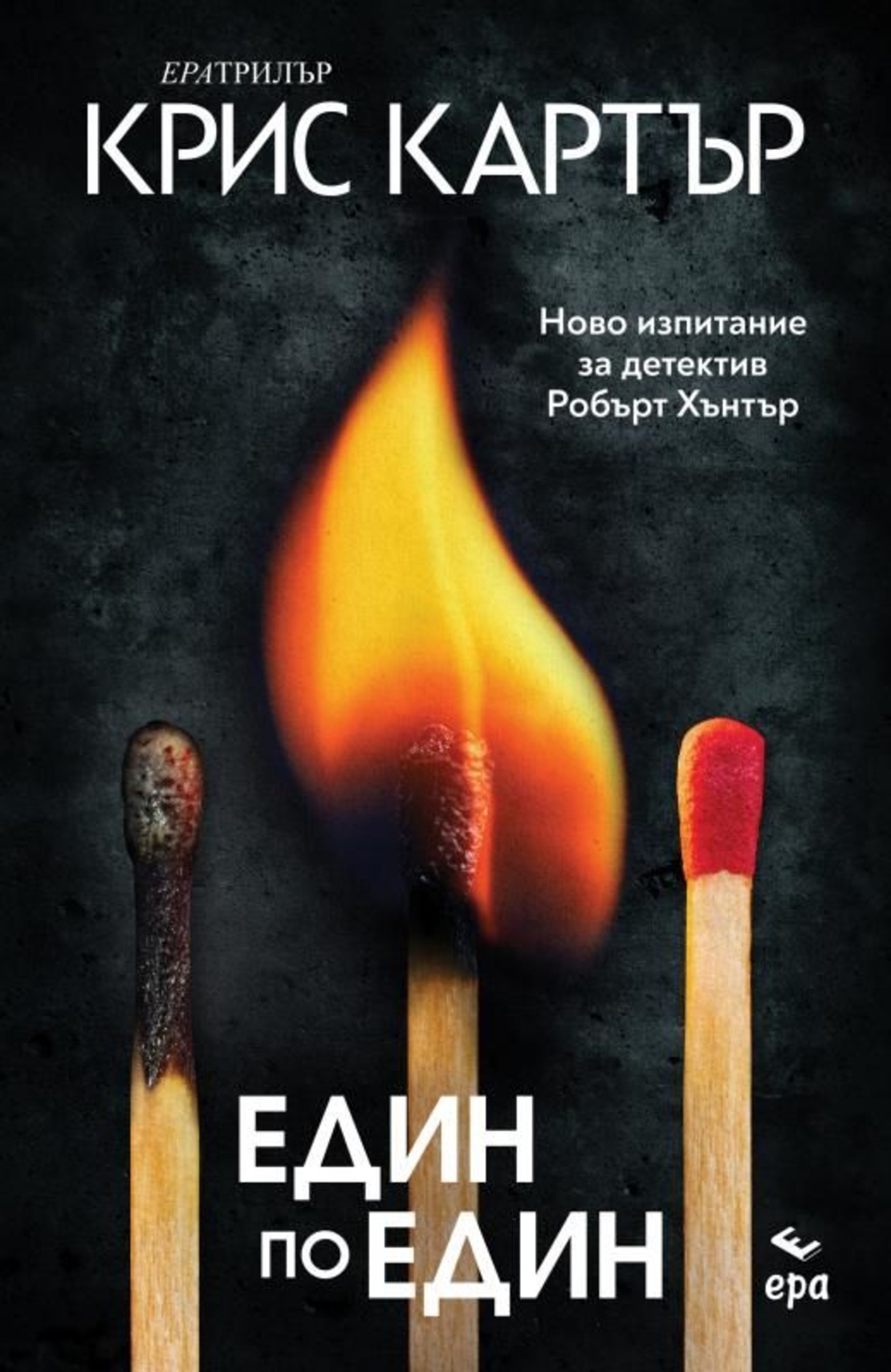 Един по един - Крис Картър