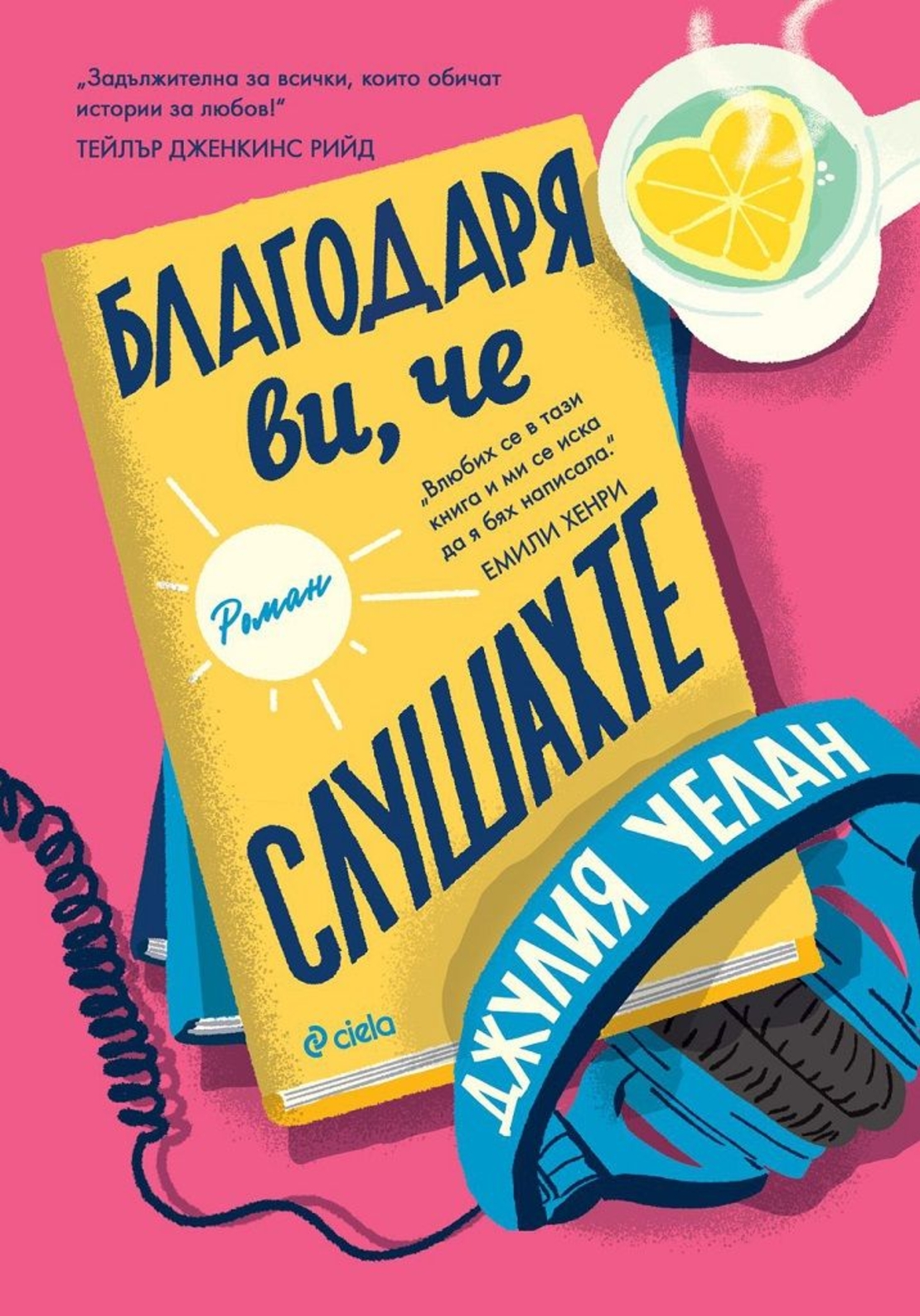 Благодаря ви, че слушахте - Джулия Уелан